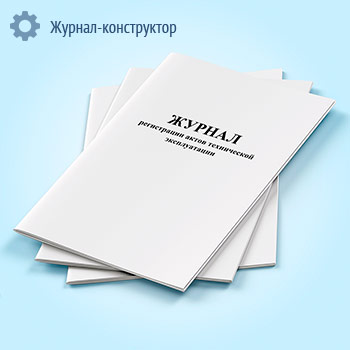 Журнал регистрации актов технической эксплуатации